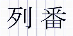 列番