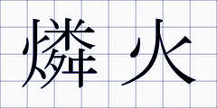 燐火