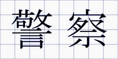 警察