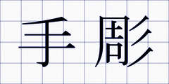 手彫