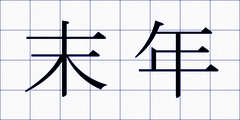 末年
