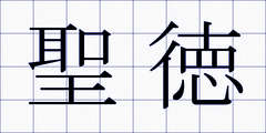聖徳