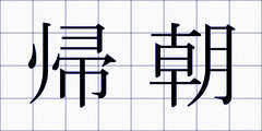 帰朝
