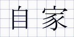 自家