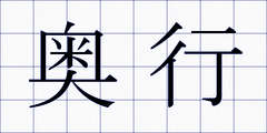 奥行