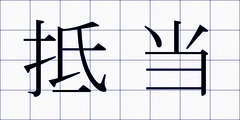 抵当