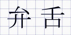 弁舌