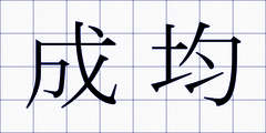 成均