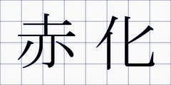 赤化