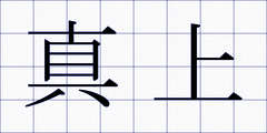 真上