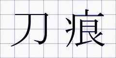 刀痕