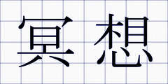 冥想