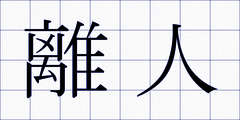 離人