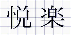 悦楽