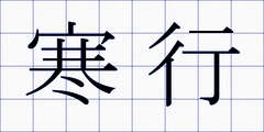 寒行