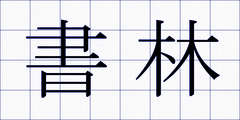 書林