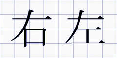 右左