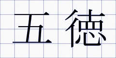 五徳