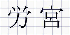 労宮