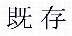 既存
