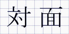 対面