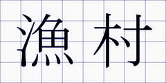 漁村