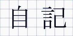 自記