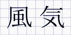 風気