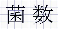 菌数