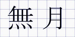 無月