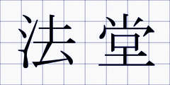 法堂