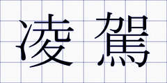凌駕