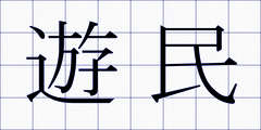 遊民