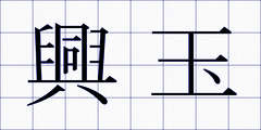 興玉