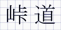 峠道
