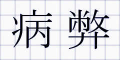 病弊