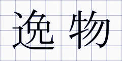 逸物
