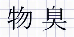 物臭