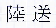 陸送