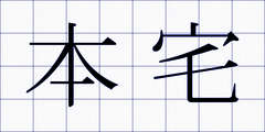 本宅