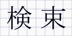 検束