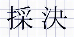 採決