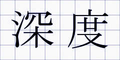 深度
