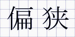 偏狭