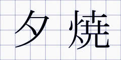夕焼
