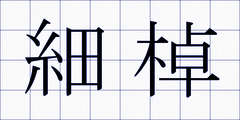 細棹