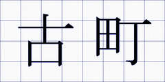 古町
