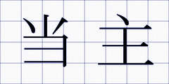 当主
