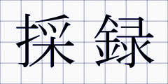 採録