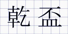 乾盃